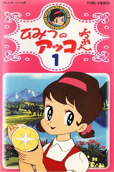 Wanko to nyanko no maihoomu. Himitsu no Akko-chan (Anime TV 1969 - 1970)