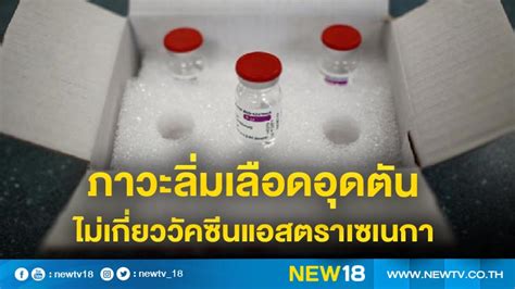 Prмотэ тхианьчайкэrdсиlp / pramote thianchaikerdsilp / ปราโมทย์ เทียนชัยเกิดศิลป์. ย้ำชัดอีกครั้ง! ภาวะลิ่มเลือดอุดตันเกิดขึ้นปกติ ไม่เกี่ยว ...