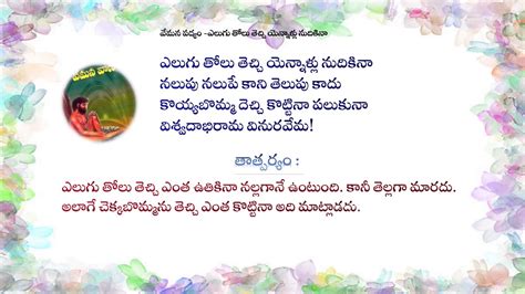 Teta Telugu Telugu Poems Vemana Padyam Elugu Tolu Tecchi Youtube