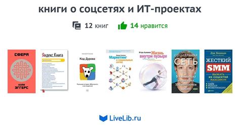 книги о соцсетях и ИТ-проектах — 12 книг | Читать лучшие подборки на ...