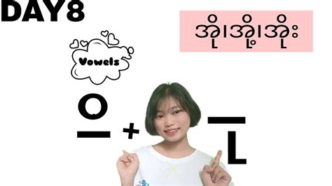 Day 8 Myanmar Vowels အို ၊ အို့ ၊ အိုး Learn Myanmar Alphabet Step