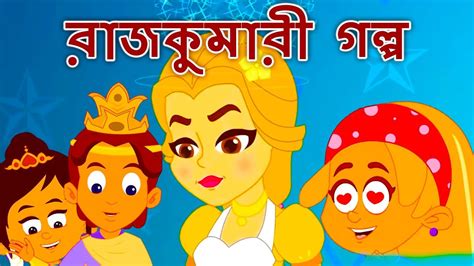 রাজকুমারী গল্প Bangla Fairy Tales রুপকথার গল্প সিনডরেলা ঘুমন্ত