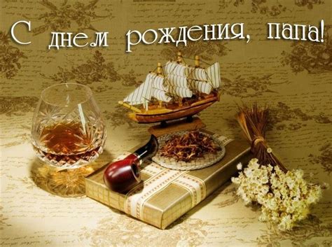 Скачивайте бесплатно наши красивые и прикольные поздравительные открытки с днём папы. Картинки поздравления "С днем рождения, папа!" (47 фото ...