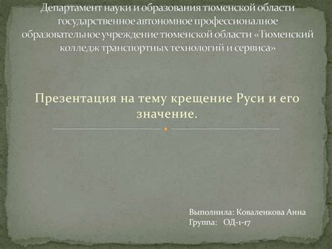 Как и его предшественники дмитрий шемяка и василий ii тёмный, иван великий использовал титул государь всея руси, содержавший притязания на западную русь и политическую программу. Крещение Руси и его значение - презентация онлайн