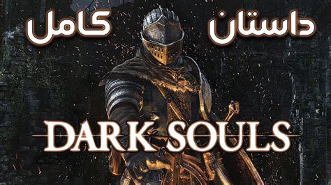داستان بازی Dark Souls 1 Youtube