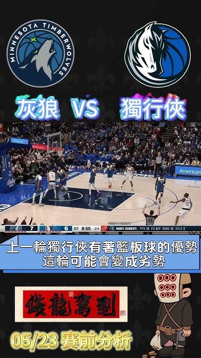 0523 Nba季後賽推薦單：灰狼 45 運彩 Nba 運彩分析 籃球 灰狼 獨行俠 Youtube