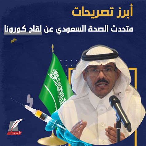 سما برس | 2021/03/04 03:15 am. أبرز تصريحات متحدث الصحة السعودي عن لقاح كورونا - Maat Group