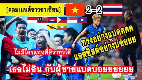 ชาวอาเซียนร่วมใจเชียร์ไทย คอมเมนต์อาเซียนไทย 2 2 เวียดนามฟุตบอลนัดชิงเลกแรก Aff 2022 Youtube