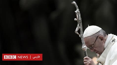 پاپ فرانسیس با آزار جنسی در کلیسای کاتولیک چه خواهد کرد؟ Bbc News فارسی