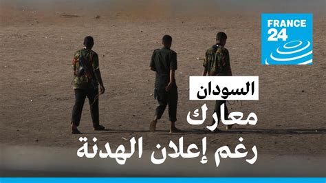 معارك في الخرطوم بعد بدء سريان هدنة بين الجيش السوداني والدعم السريع Youtube