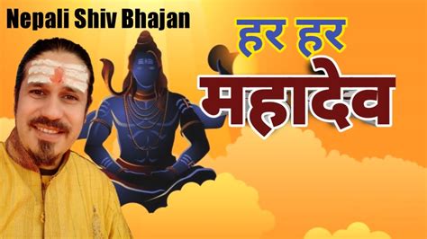 Nepali Shiva Bhajan Hara Hara Mahadev Latest Nepali Bhajan 2021