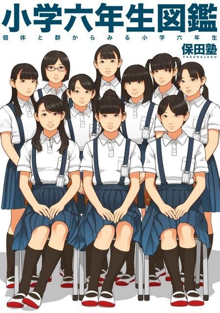 小学六年生図鑑 伸長に関する考察 保田塾塾長イラスト集、原画集｜売買されたオークション情報、yahooの商品情報をアーカイブ公開