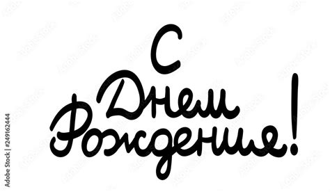 Vecteur Stock Happy Birthday Cyrillic Cursive Calligraphy For Greeting