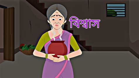 Biswas Rupkothar Golpo Bengali Story Animation Story Ii Youtube