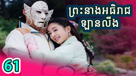 រឿងចិន ព្រះនាងអធិរាជឡានលីង ភាគទី61 Chinese Drama Speak Khmer 2020