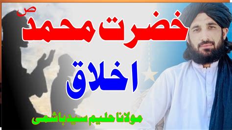 Muhammad SAW Akhlaq Mubaraka Maulana Haleem Syed Hashmi YouTube