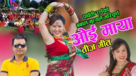 ओई माया New Nepali Teej Song 2076 2019 Resham Sapkota Radhika Hamal And Mira Sapkota Youtube