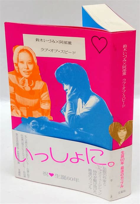 鈴木いづみ×阿部薫 ラブ・オブ・スピード 古本、中古本、古書籍の通販は「日本の古本屋」