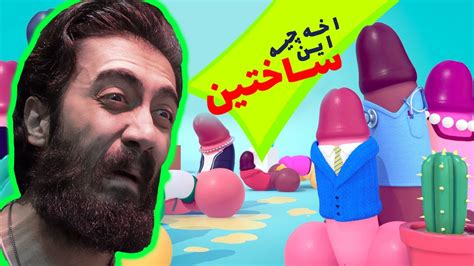 این بازی باید حذف شه Genital Jousting Gameplay Youtube