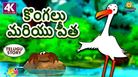 Telugu Stories For Kids కొంగలు మరియు పీత The Stork And The Crab