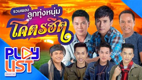 รวมเพลง ลูกทุ่งหนุ่มโคตรฮิต ไผ่ ไมค์ มนต์แคน ไหมไทย พี ตรี