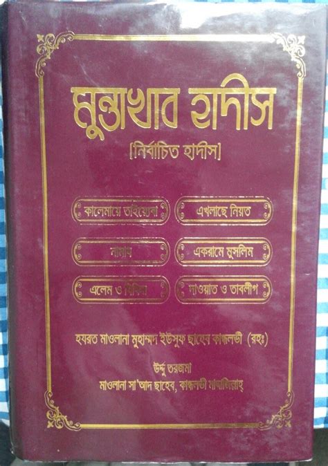 Muntakhab Hadith Muntakhab Hadis Bengali Version By Maulana