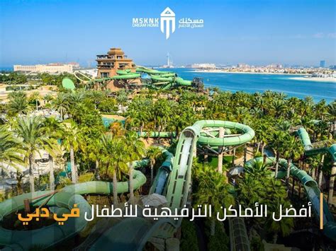 اماكن ترفيهية في دبي للأطفال أكثر من 15 مكان ننصحك بزيارته msknk