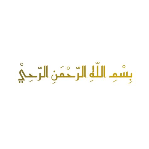 Golden Bismillah In Arabic Letter Vector Bismillah Basmallah Arabic