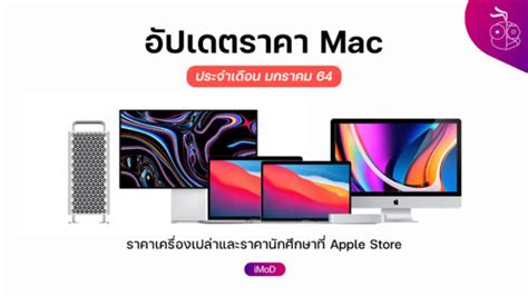 ราคา MacBook Pro , MacBook Air, iMac, iMac Pro, Mac mini และ Mac Pro ประจำเดือนมกราคม 2564 - iMoD