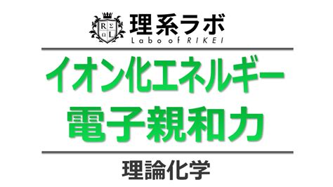 Последние твиты от ケイン・ヤリスギ「♂」 (@kein_yarisugi). イオン化エネルギーと電子親和力まとめ | 理系ラボ