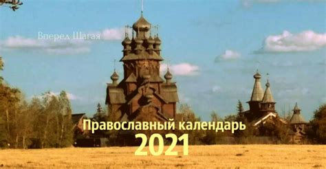 Праздничные дни в республике казахстан являются нерабочими днями. Православный календарь 2021 | Вперед Шагая