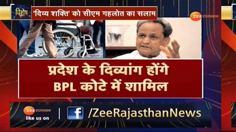 Divyang Of Rajasthan Will Join Bpl Quota Rajasthan के दिव्यांग होंगे Bpl कोटे में शामिल Zee