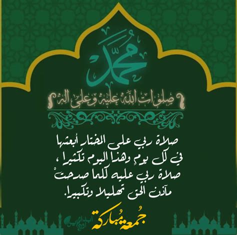 فأما العيد المتكرر فهو يوم الجمعة وهو عيد الأسبوع وهو مترتب على إكمال الصلوات المكتوبات ، فإن الله فرض على المؤمنين في كل يوم وليلة خمس صلوات ، وهو اليوم الذي كمُلَ فيه الخلْقُ وفيه خلق ءادم وأدخل الجنة وأخرج منها ، وفيه ينتهي أمد الدنيا فتزول وتقوم الساعة. بالصور شعر قصير عن الصلاة على النبي في يوم الجمعة وليلتها