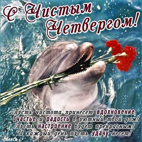 Прикольные поздравления с чистым четвергом (стихи, проза и картинки). Веселые добрые картинки с чистым четвергом с надписями ...
