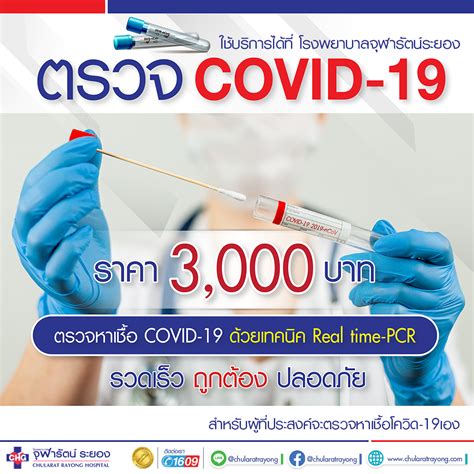 ตรวจ COVID-19 ด้วยวิธี RT PCR - โรงพยาบาลจุฬารัตน์ระยอง
