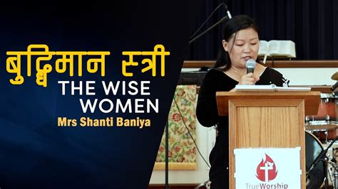 बुद्धिमान स्त्री The Wise Women By Shanti Baniya True Worship Nepali Church Youtube