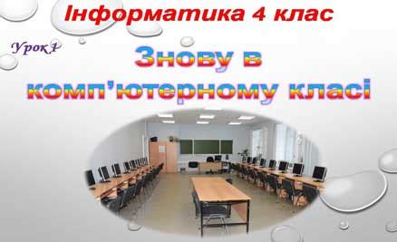 1-2 уроки інформатика 4 клас за підручником Ломаковська Г.В.