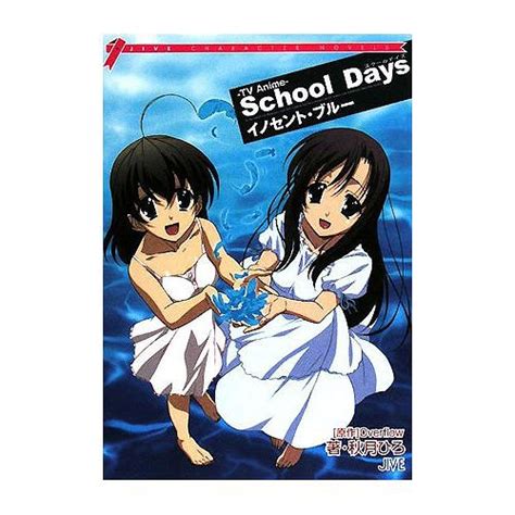 Cdjapan School Days Innocent Blue Tv Anime Jive Character Novels Overflow Akizuki Hiro Book