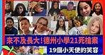 來不及長大！德州小學21死槍案 19個小天使的笑容 | 台灣新聞 Taiwan 蘋果新聞網