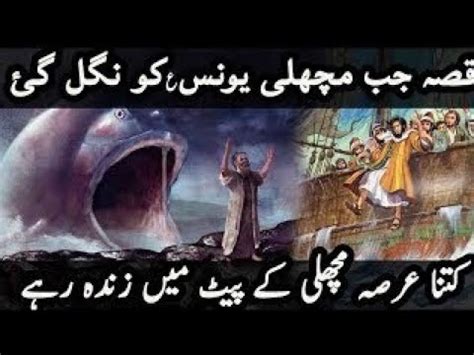 Story Of Hazrat Younus AS Aur Machli Story Of Prophet Yunas Jonah