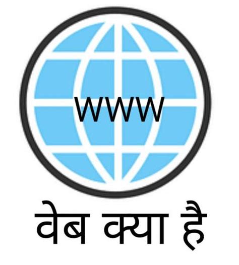 What Is Web In Hindi वेब क्या है और इंटरनेट थता वेब में क्या फर्क है।