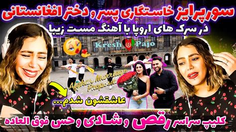 ای جانم عاشقشون شدم کلیپ خاستگاری افغانستانی💥🥳در میدان شهر در اروپا با آهنگ مست و رقص