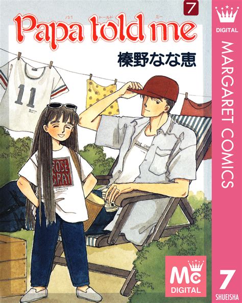 papa told me 7／榛野なな恵 集英社コミック公式 s manga