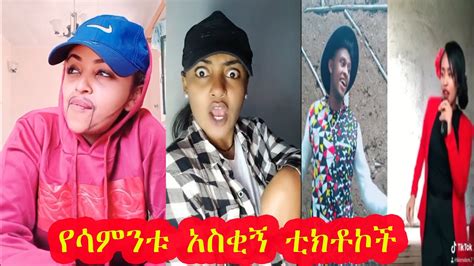 Tik Tok Ethiopian Funny Videos Compilation 15 Tik Tok Habesha 2020 Funny Vine Video Compilation