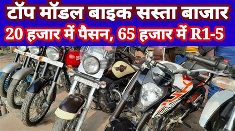 Sasta Bike Bajar Meerutसस्ता बाइक बाजार मेरठ 20 हजार में टॉप कंडीशन