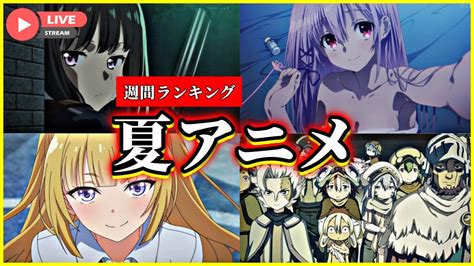 【2022年夏アニメ週間ランキング】生配信で今期アニメのティア表作ってくよ～ Youtube