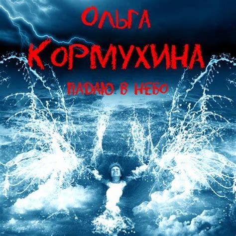 Ольга Кормухина - Падаю в небо (2012) » Lossless-Galaxy - лучшая музыка ...