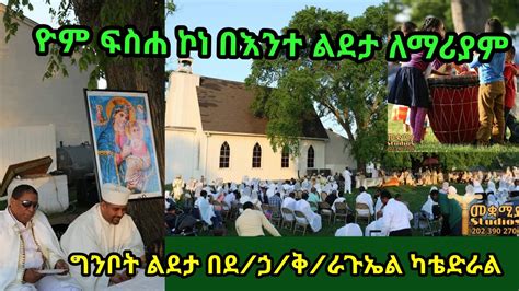 Ethiopian Orthodox Mezmur Lideta Mariam ግንቦት ልደታ በደኃቅራጉኤል ካቴድራል