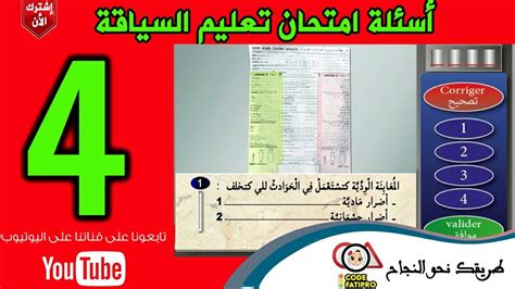 #امتحان_الجيولجيا_ثانوية_عامة_2020 اهم حاجة تعمل اشتراك بالقناة وتفعل الجرس () يا ريت بقا لايك عالفيديوهات تقدير للمجهوود () تسريب امتحان الجيولوجيا 2020،تسريب امتحان جيولوجيا للثانوية العامة،شاومينج الجيولوجيا،نموذج اجابة امتحان الجيولوجيا،نموذج اجابة. اسئلة امتحان السياقة 2020 - الجزء 04 - اسئلة pdf كود فاتي ...