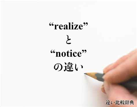 Realize と Notice の違いdifferenceとは？英語を分かりやすく解釈 違い比較辞典